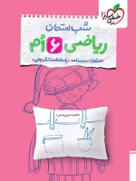 تصویر جلد کتاب شب امتحان ریاضی ششم دبستان خیلی سبز - بهترین منبع آمادگی و مرور برای امتحانات نوبت اول و دوم با درسنامه و آزمون‌های استاندارد