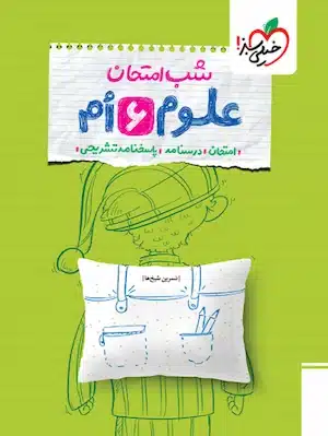 شب امتحان علوم ششم