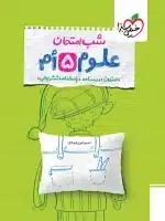 شب امتحان علوم پنجم