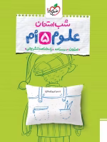 کتاب شب امتحان علوم پنجم ابتدایی خیلی سبز - ویژه مرور، آزمون و آمادگی امتحان نوبت اول و دوم