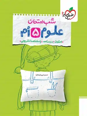 شب امتحان علوم پنجم