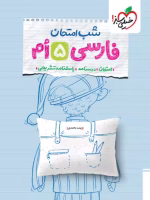شب امتحان فارسی پنجم