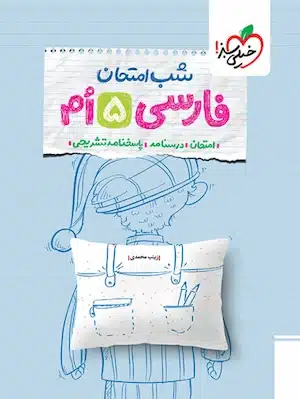 شب امتحان فارسی پنجم