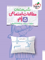 کتاب شب امتحان مطالعات اجتماعی پنجم دبستان خیلی سبز
