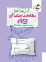شب امتحان مطالعات اجتماعی پنجم