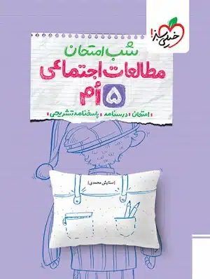 شب امتحان مطالعات اجتماعی پنجم