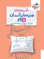 تصویر جلد کتاب شب امتحان هدیه های آسمان پنجم دبستان انتشارات خیلی سبز