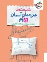 شب امتحان هدیه های آسمان پنجم