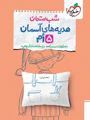 شب امتحان هدیه های آسمان پنجم