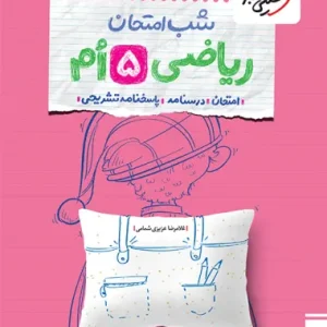 کتاب شب امتحان ریاضی پنجم