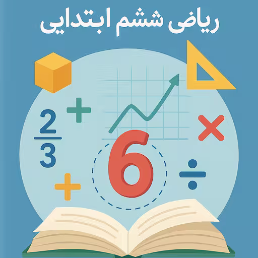 تصویر نمادین برای دسته بندی مطالب ریاضی پایه ششم ابتدایی