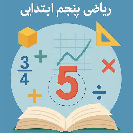 تصویر نمادین برای دسته بندی کتاب های کمک درسی ریاضی پایه پنجم ابتدایی