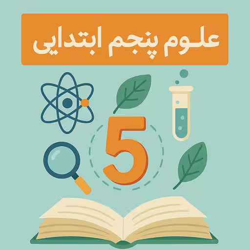 مجموعه‌ای از بهترین کتاب‌های کمک درسی علوم پنجم ابتدایی موجود در فروشگاه کتاب کمک درسی