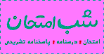 مجموعه کتابهای شب امتحان خیلی سبز برای مرور سریع، نمونه سوال امتحانی و پاسخ تشریحی