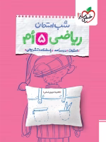 کتاب شب امتحان ریاضی پنجم دبستان خیلی سبز