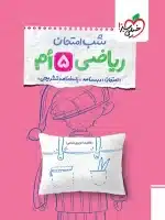 شب امتحان ریاضی پنجم