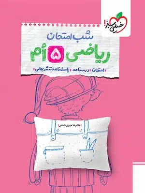 شب امتحان ریاضی پنجم
