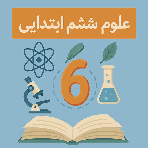 تصویر دسته بندی کتاب های کمک آموزشی علوم ششم دبستان