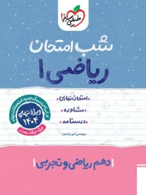 کتاب شب امتحان ریاضی دهم خیلی سبز