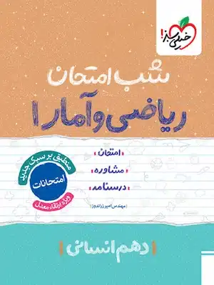 شب امتحان ریاضی و آمار ۱ دهم انسانی