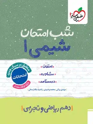 شب امتحان شیمی دهم
