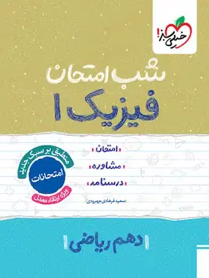 شب امتحان فیزیک دهم