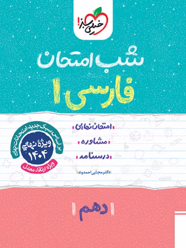 کتاب شب امتحان فارسی دهم خیلی سبز