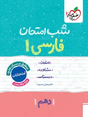 شب امتحان فارسی دهم