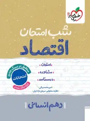 شب امتحان اقتصاد دهم