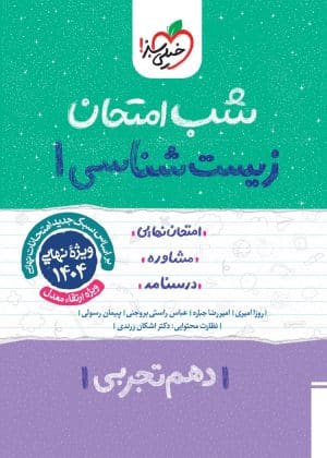 شب امتحان زیست شناسی دهم