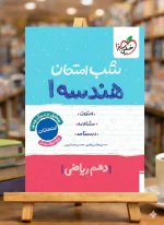 شب امتحان هندسه 10 خیلی سبز
