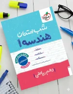 کتاب شب امتحان دهم هندسه