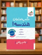 کتاب شب امتحان هندسه دهم
