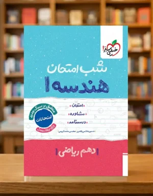 کتاب شب امتحان هندسه دهم