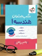 کتاب شب امتحان هندسه دهم ریاضی