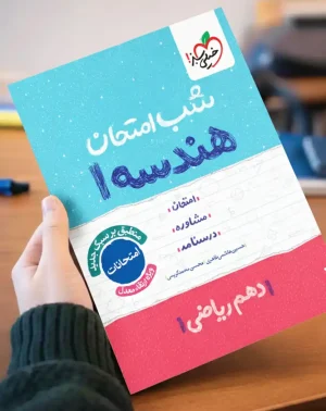 کتاب کمک درسی شب امتحان هندسه 1