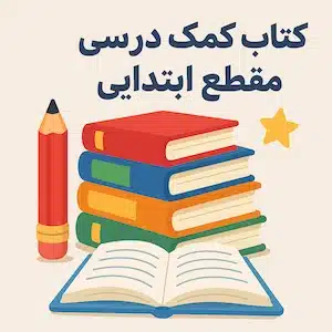 کتاب کمک درسی مقطع ابتدایی ( دبستان )