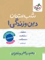 شب امتحان دین و زندگی دهم - تصویر 2
