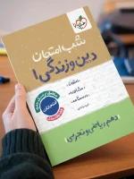 شب امتحان دین و زندگی دهم