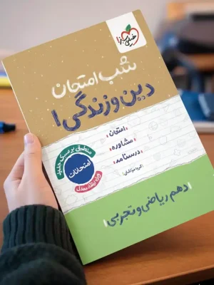 شب امتحان دین و زندگی دهم