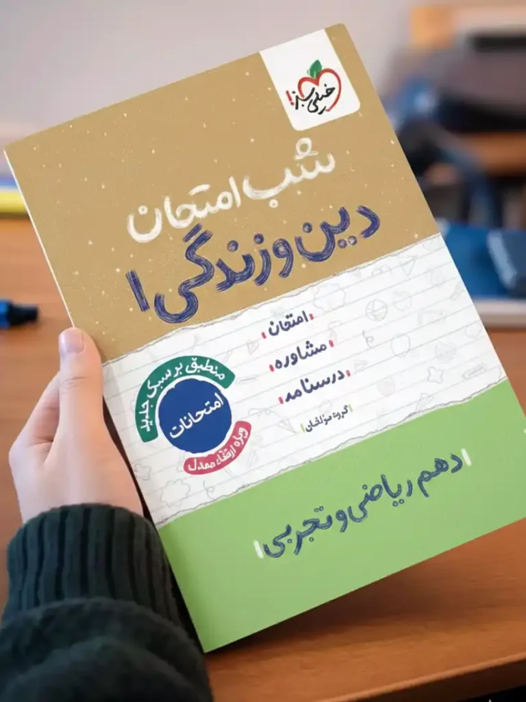 شب امتحان دین و زندگی دهم