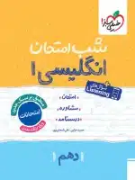 شب امتحان انگلیسی دهم