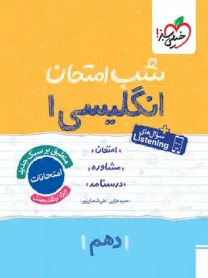شب امتحان انگلیسی دهم