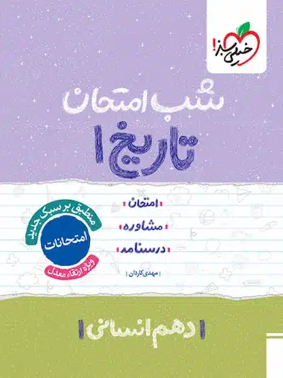 شب امتحان تاریخ دهم انسانی