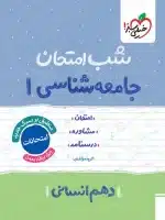 شب امتحان جامعه شناسی دهم
