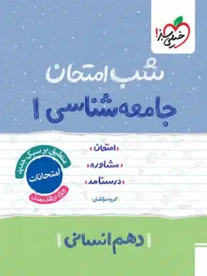 شب امتحان جامعه شناسی دهم