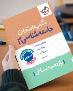 شب امتحان جامعه شناسی یازدهم انسانی