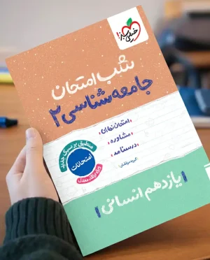 شب امتحان جامعه شناسی یازدهم انسانی