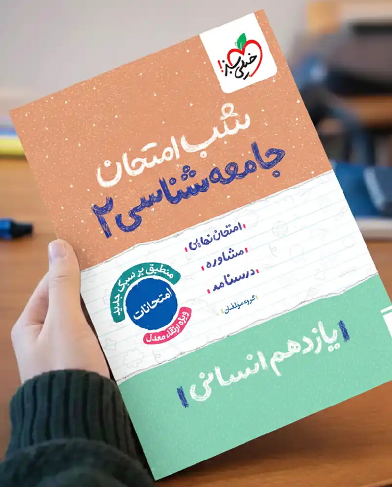 شب امتحان جامعه شناسی یازدهم انسانی