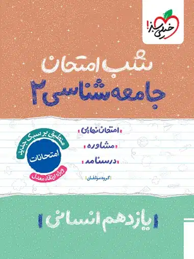 شب امتحان جامعه شناسی یازدهم انسانی